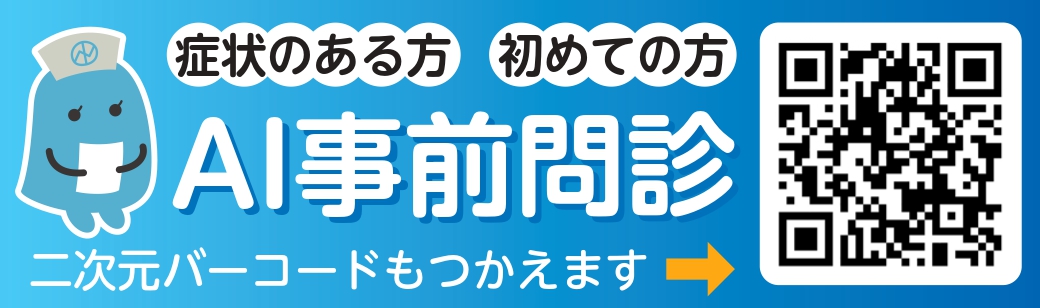 症状のある方 初めての方 AI事前問診